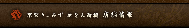 京家きよみず 祇をん新橋　店舗情報