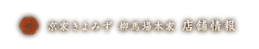 京家きよみず 柳馬場本家　店舗情報