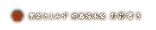 京家きよみず 柳馬場本家　お品書き