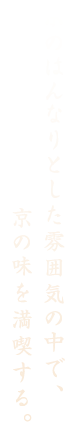 京のはんなりとした雰囲気の中で、京の味を満喫する。