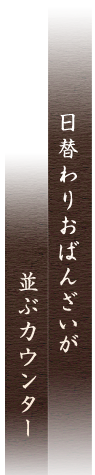 日替わりおばんざいが並ぶカウンター