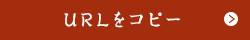 URLをコピーする