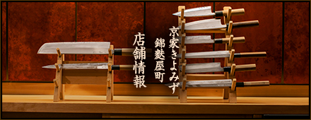 きよみず本家　店舗情報