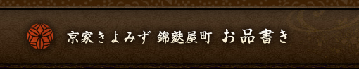 京家きよみず 錦麩屋町　お品書き