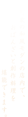 京町家の和風モダンの店内で、