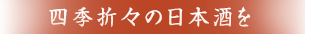 四季折々の日本酒を