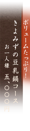 きよみずの鍋コース