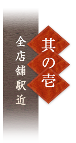 其の壱二店舗駅近