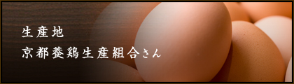 生産地　京都養鶏生産組合さん