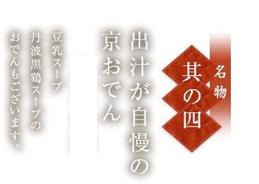 出汁が自慢の京おでん