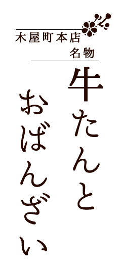 名物牛たんとおばんざい