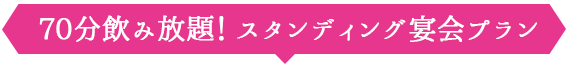 70分飲み放題！