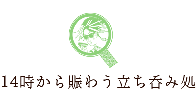 14時から賑う立ち呑み処