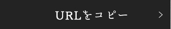 URLをコピー