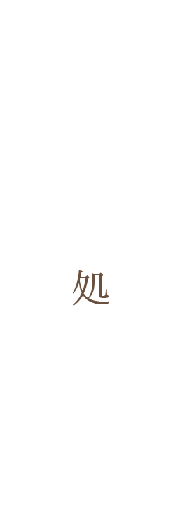 立ち吞み処