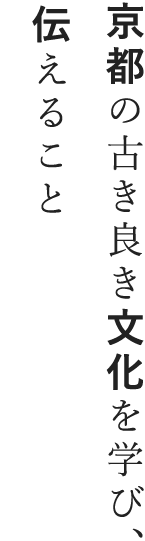 京都の古き良き文化を学び、