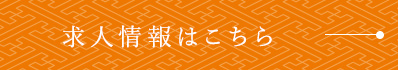 求人情報はこちら