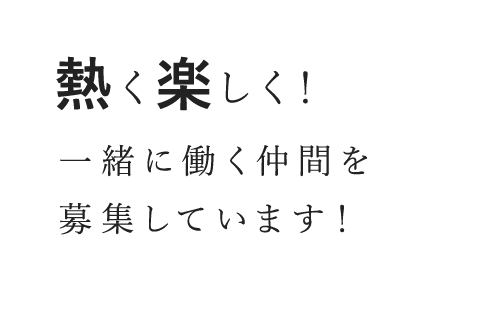 熱く楽しく！