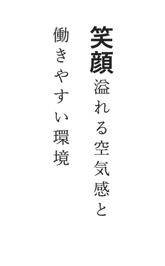 笑顔溢れる空気感と