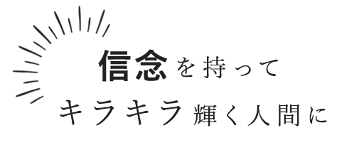 信念を持って