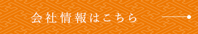 会社情報はこちら