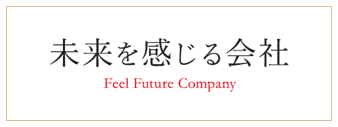 未来を感じる会社