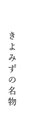 きよみずの名物