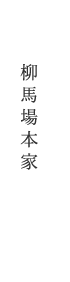 柳馬場本家