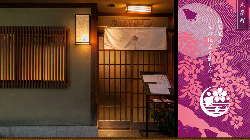 京都 河原町 四条烏丸の居酒屋 京家 きよみず おばんざいを日本酒と満喫 公式