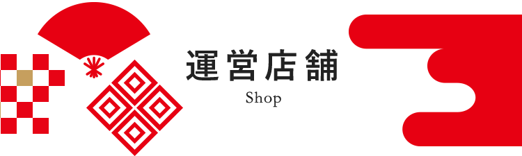 運営店舗