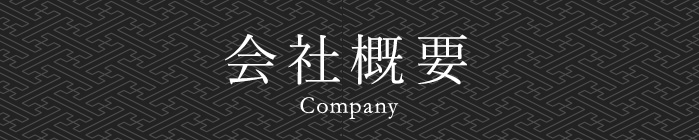 会社概要