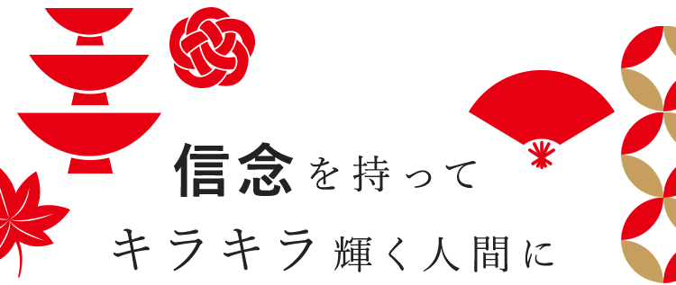 信念を持って