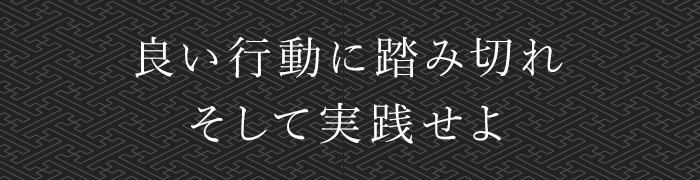 良い行動に踏み切れ