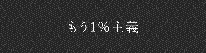 もう 1％ 主義