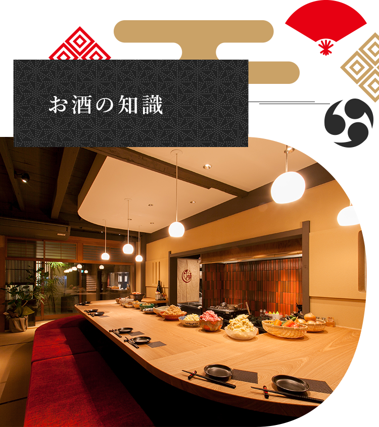 お酒の知識