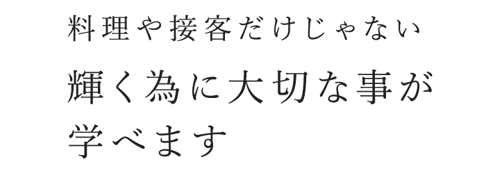 輝く為に大切な事が学べます