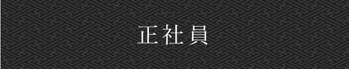 正社員