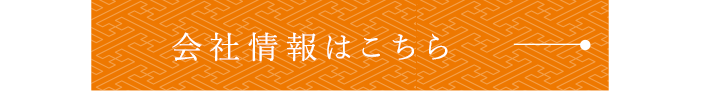 会社情報はこちら