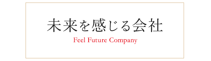 未来を感じる会社