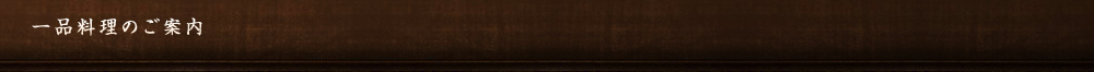 一品料理のご案内